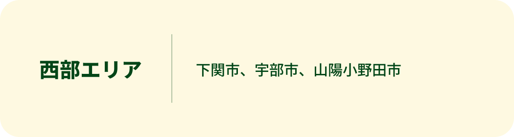 西部エリア